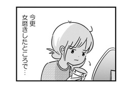 綺麗になる努力は自己満足かもしれないけど…夫のためじゃなく、私は女である自分を楽しみたい【女はいつまで女ですか? 莉子の結論#26】 画像