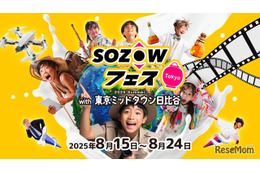 【夏休み2025】未就学から中学生「SOZOWフェス」8/15-24 画像