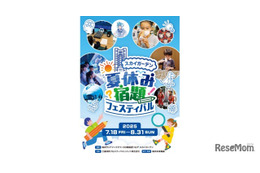 【夏休み2025】恐竜から宇宙・AIまで「夏休み宿題フェスティバル」横浜 画像