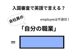 英語で「自分の職業」はなんて言う？【入国審査／会社員編】 画像