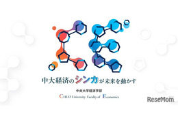 【大学受験2027】中央大学経済学部、2学科体制へ再編 画像