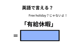英語で「有給休暇」はなんて言う？ 画像