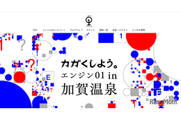 エンジン01 in加賀温泉9/5-7、小中高生向け無料講座も