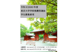 【大学受験2026】東京大学、入学者選抜要項など公表
