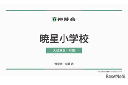 【小学校受験】暁星・白百合・豊明「名門私立小入試対策説明会IV」配信…伸芽会