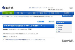 【中学受験2026】福井県、高志中学校入学者選抜を公表