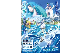 「転スラ」劇場版第2弾、2月27日公開決定 特報・キービジュアル第1弾も解禁【劇場版 転生したらスライムだった件 蒼海の涙編】