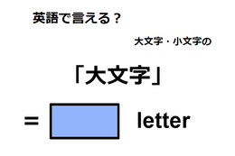 英語で「大文字」はなんて言う？