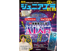 AIと未来を探る特集…ジュニアエラ8・9月合併号発売 画像