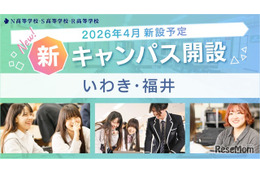 【高校受験2026】N高グループ通学コース、福島と福井に新キャンパス開設