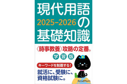 受験対策に「現代用語の基礎知識 学習版2025-2026」発売