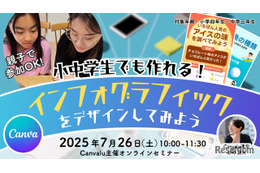 【夏休み2025】Canvaでアイデアをデザイン…小中学生向けセミナー7/26