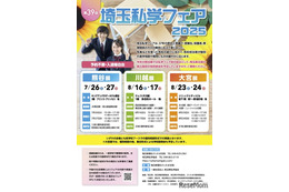 【中学受験】【高校受験】熊谷・川越・大宮「埼玉私学フェア2025」県立高も参加