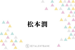 嵐・松本潤、来春開催予定のコンサートツアーに込めたファンへの思い「直接ありがとうって言いたい」