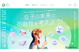 副都知事や中室教授登壇「女子の未来の可能性を考えよう」8/31