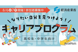 【夏休み2025】経済産業省、中高生向けキャリア講演8/6-7