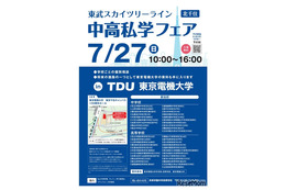 【中学受験】【高校受験】スカイツリーライン「中高私学フェア」7/27