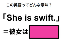この英語ってどんな意味？「She is swift. 」