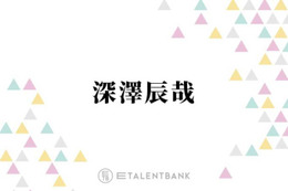 Snow Man深澤辰哉、Aぇ! group末澤誠也と“古着トーク”で盛り上がる「ずっと裏で…」