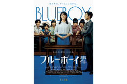 『ブルーボーイ事件』中川未悠＆錦戸亮が法廷に立つ本ビジュアル　公開は11月14日に