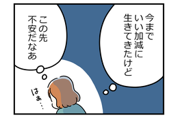 更年期にさしかかると「あと何年で死ぬのかな」「これからの暮らしはどうなるのかな」なんてことが急に現実的になる【マンガ100人の更年期R】#6