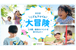 【夏休み2025】イベント集約サイト「東京都こどもスマイル大冒険」公開