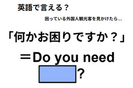 英語で「何かお困りですか？」はなんて言う？ 画像