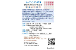 女子高生対象「オープンラボ2025」金城学院大薬学部8/21