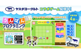 知育ゲーム「うんぱんプログラミング」ヤスダヨーグルト×ワオっち