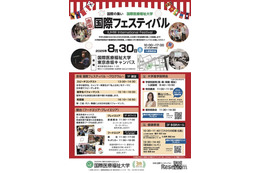 国際医療福祉大「赤坂国際フェスティバル」8/30…大学説明会も