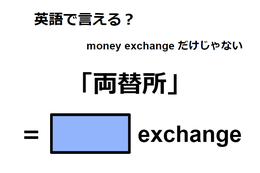 英語で「両替所」はなんて言う？