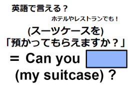 英語で「預かってもらえますか？」はなんて言う？