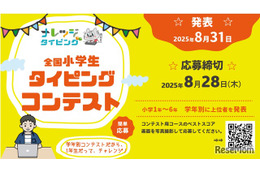 【夏休み2025】小学生タイピングコンテスト…8/28まで応募