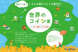 【夏休み2025】22か国以上の硬貨「世界のコイン展」8/9-24