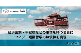 フィジー短期留学プログラム、無償枠2名の募集開始