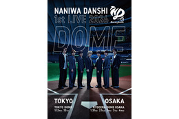 なにわ男子、初のドームライブ開催決定 東京ドーム2日間＆京セラドーム大阪5日間【日程】