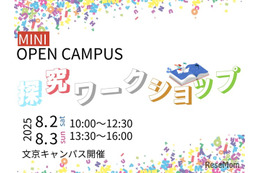 【大学受験2026】跡見学園女子大「探究WS」8/2-3…総合型選抜報告書にも 画像