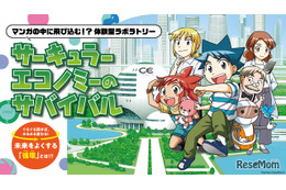 科学漫画サバイバル×循環経済、経産省が体験型企画…万博9月