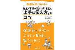 先生・学校の協力を引き出す「上手な伝え方」のコツ…鈴木邦明先生著