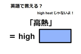 英語で「高熱」はなんて言う？