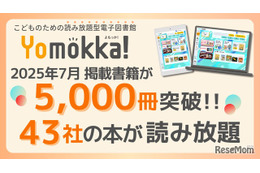 電子図書館「Yomokka!」5,000冊を突破、小中学校で活用広がる 画像