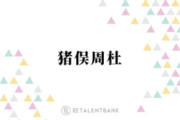 timelesz猪俣周杜、初めての演技に挑戦！SNSでは「期待しちゃうな」「キラキラ恋愛物やって欲しい」の声