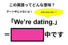 この英語ってどんな意味？「We’re dating. 」