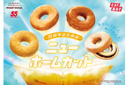ミスド、55周年記念ドーナツ「ニューホームカット」創業時の味を時代に合わせたおいしさに改良