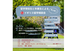 名門校の先輩に直接聞ける「イギリス留学相談会」8/23