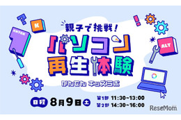 【夏休み2025】使わなくなったパソコンが生まれ変わる…親子で再生体験8/9