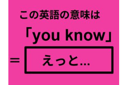 この英語ってどんな意味？「you know」