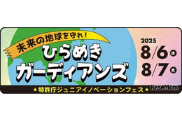 【夏休み2025】特許庁ワークショップ「ひらめきガーディアンズ」8/6-7