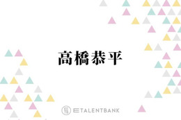 なにわ男子・高橋恭平『ストロボ・エッジ』で福本莉子とW主演！原作へのリスペクトあふれる演技に期待