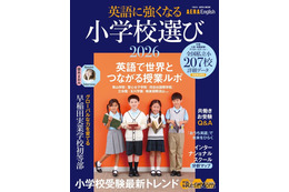 【小学校受験2026】英語に強くなる小学校選び…AERA English特別号